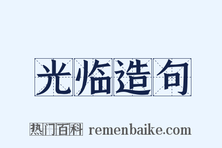 光临造句是什么意思的图片
